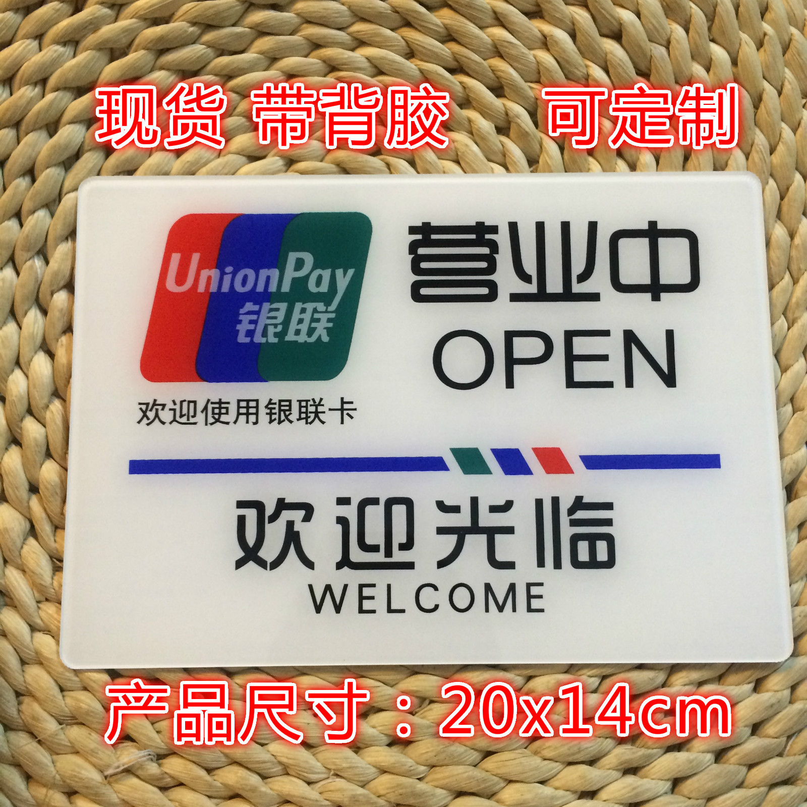 【銀聯(lián)營業(yè)中標識牌 歡迎光臨 店鋪銀聯(lián)門貼亞克力墻貼】價格,廠家,圖