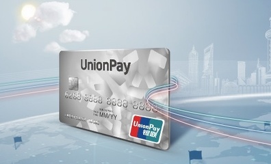 央視315:銀聯(lián)卡默認(rèn)開(kāi)通閃付 可被&ldquo;隔空&rdquo;刷卡