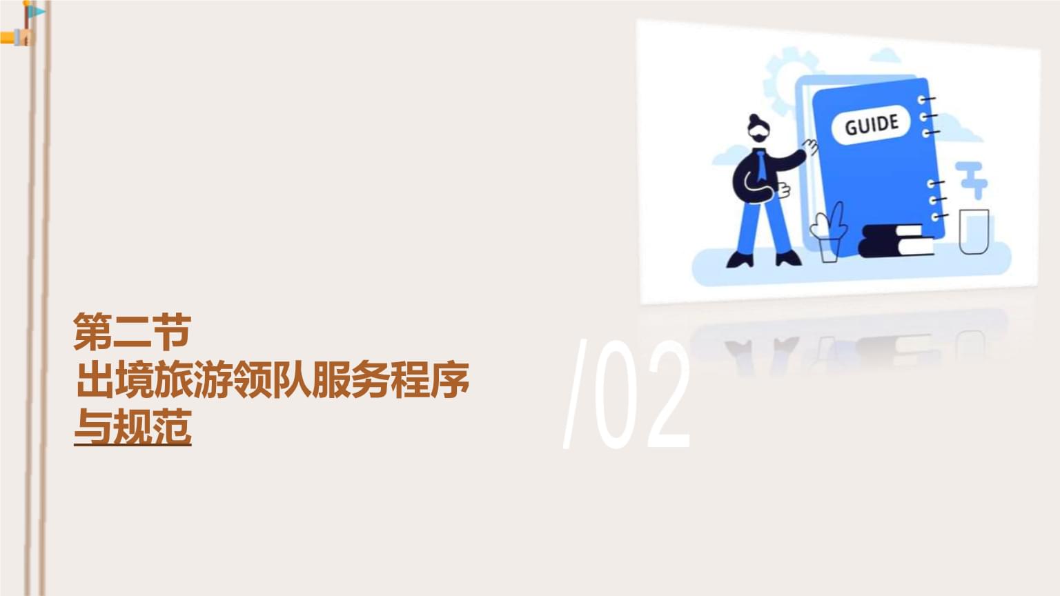 出境旅游領隊服務程序與規范